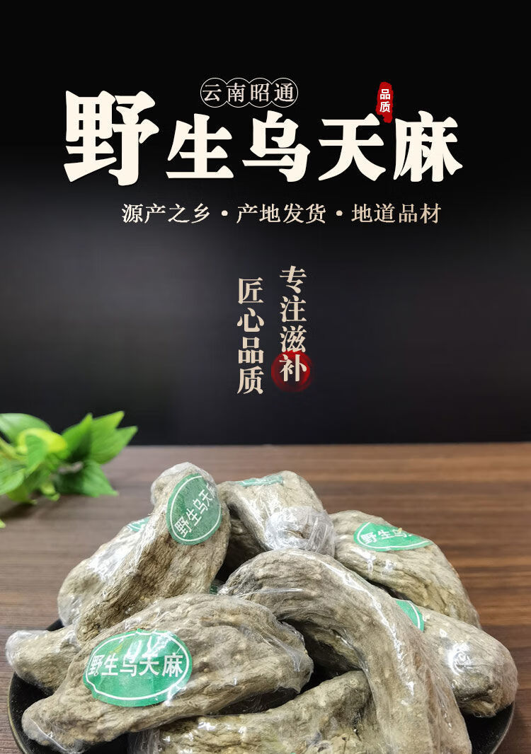 【亏本卖3天】云南昭通野生天麻小草坝纯乌天麻切片新鲜晒干货磨天麻