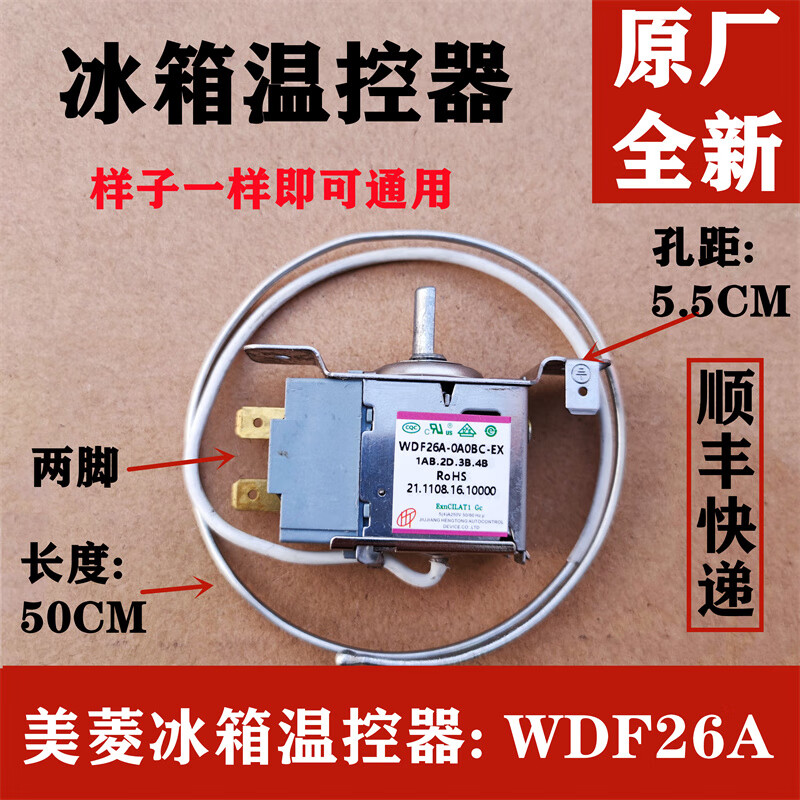 美菱冰箱温控器适用于新美菱冰箱温控器传感器控温器wdf26awdf26b温控