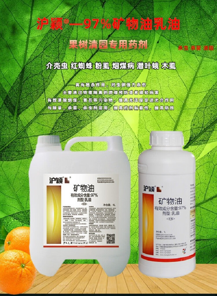 沪联植保沪颖97矿物油乳油柑橘树果树蚧壳虫专杀农药果园清园剂防治螨