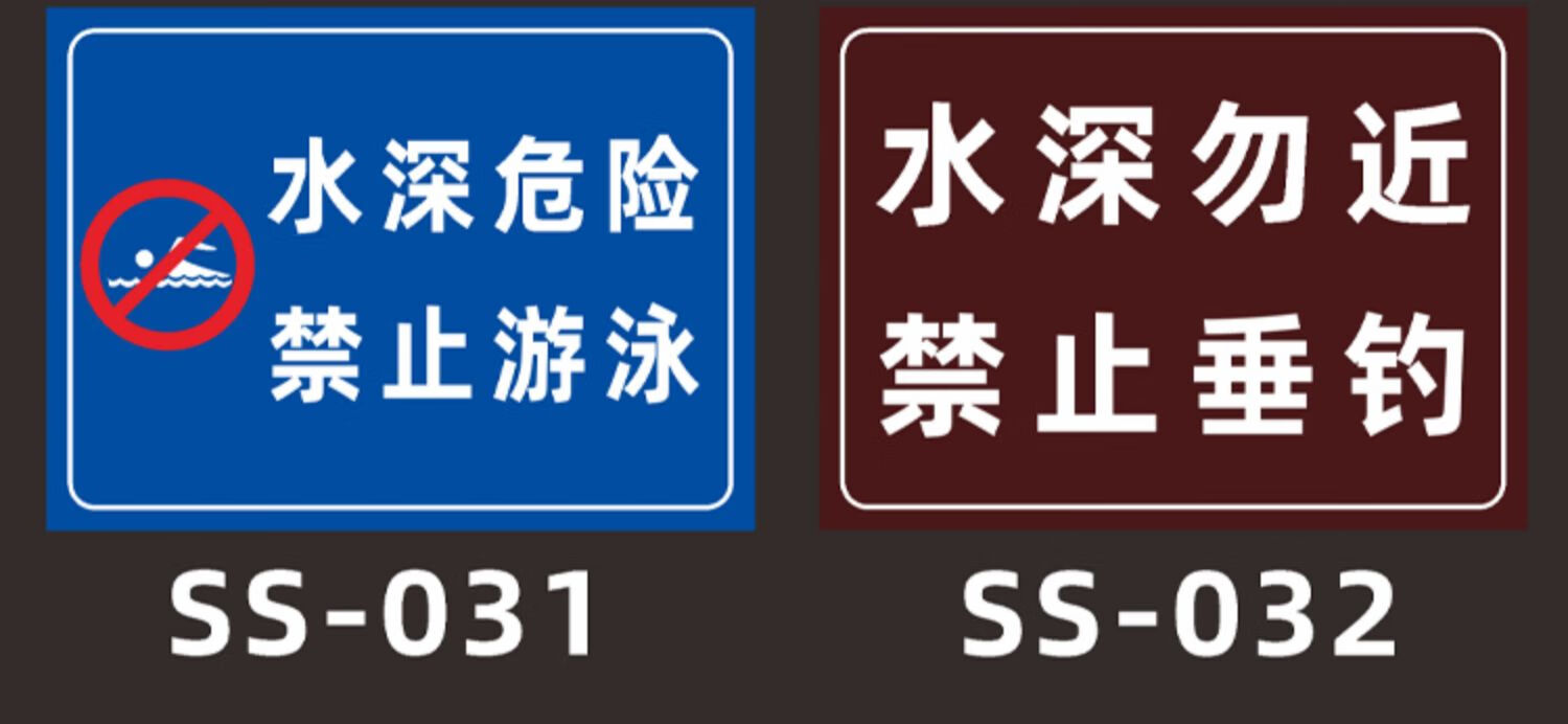 夢傾城水深危險警示牌請勿靠近禁止游泳當心落水溺水標誌魚塘安全標識