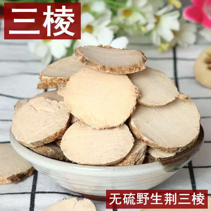 中药材三棱500g克野生三菱京三棱黑三棱荆三棱三棱500克