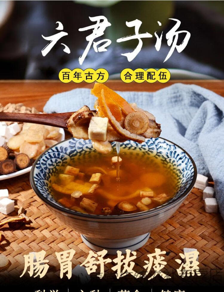 官方滋补六君子汤原料调理脾胃胃茶气痰湿体质寒湿热茶四君子汤六君子