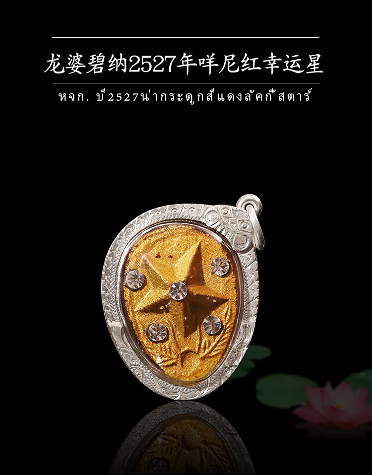 京选臻品御大师禅缘泰国佛牌龙莆碧纳37年老牌幸运星咩尼红银壳配鉴定
