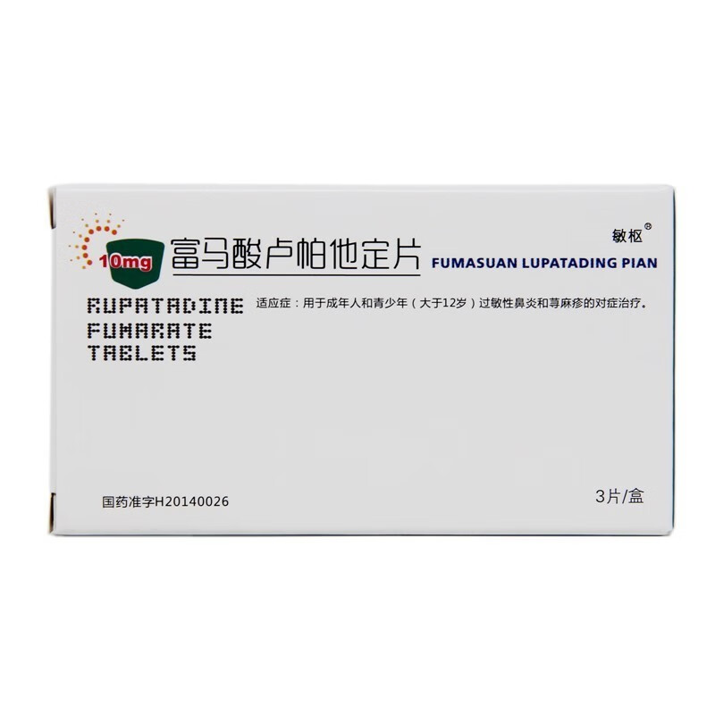 敏枢 富马酸卢帕他定片 10mg*3片/盒常年性过敏性鼻炎鼻塞流涕荨麻疹