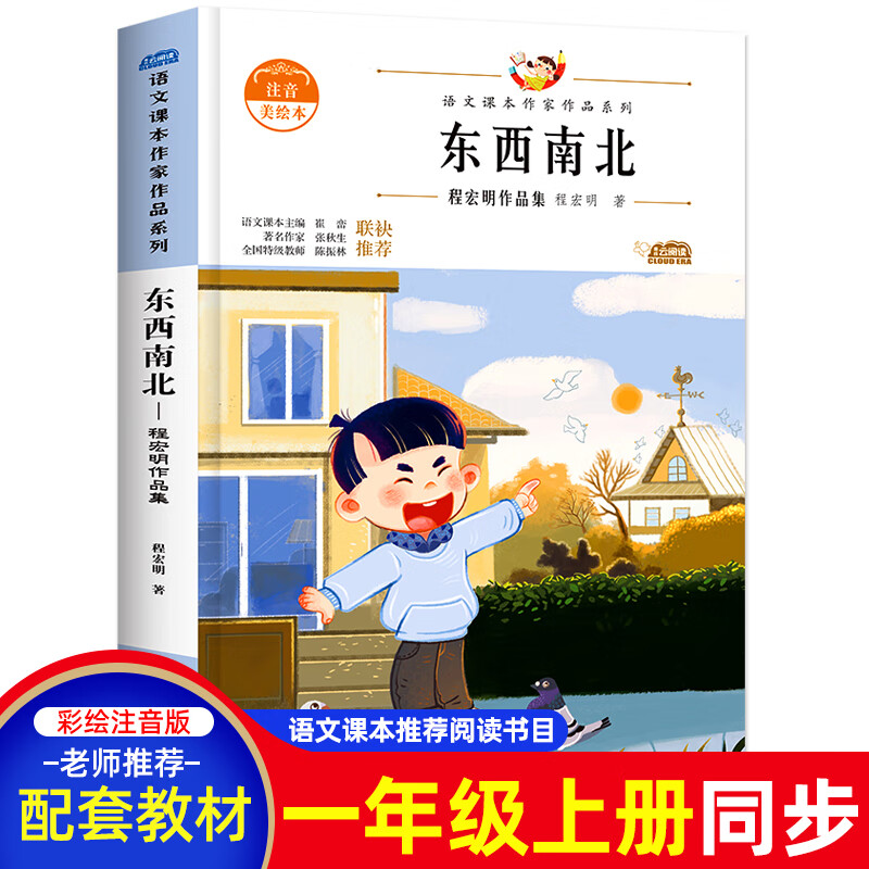 《正版东西南北程宏明小学生语文课本作家作品系列一年级课外书必读