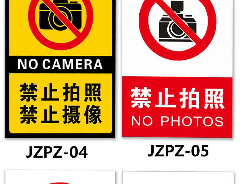 禁止拍照标识牌严禁拍摄请勿摄像使用设备同行免进禁止吸烟店铺景点商