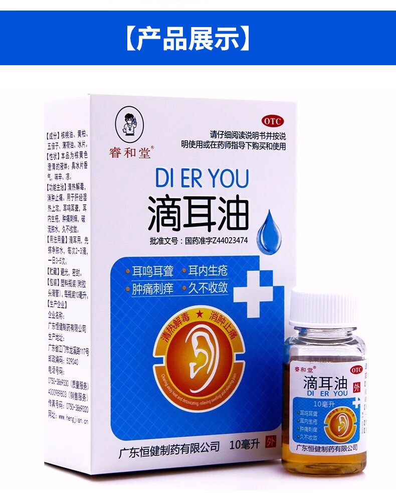 睿和堂 滴耳油10ml 人用滴耳液 治疗耳鸣耳聋可搭中耳炎药耳痛 【1