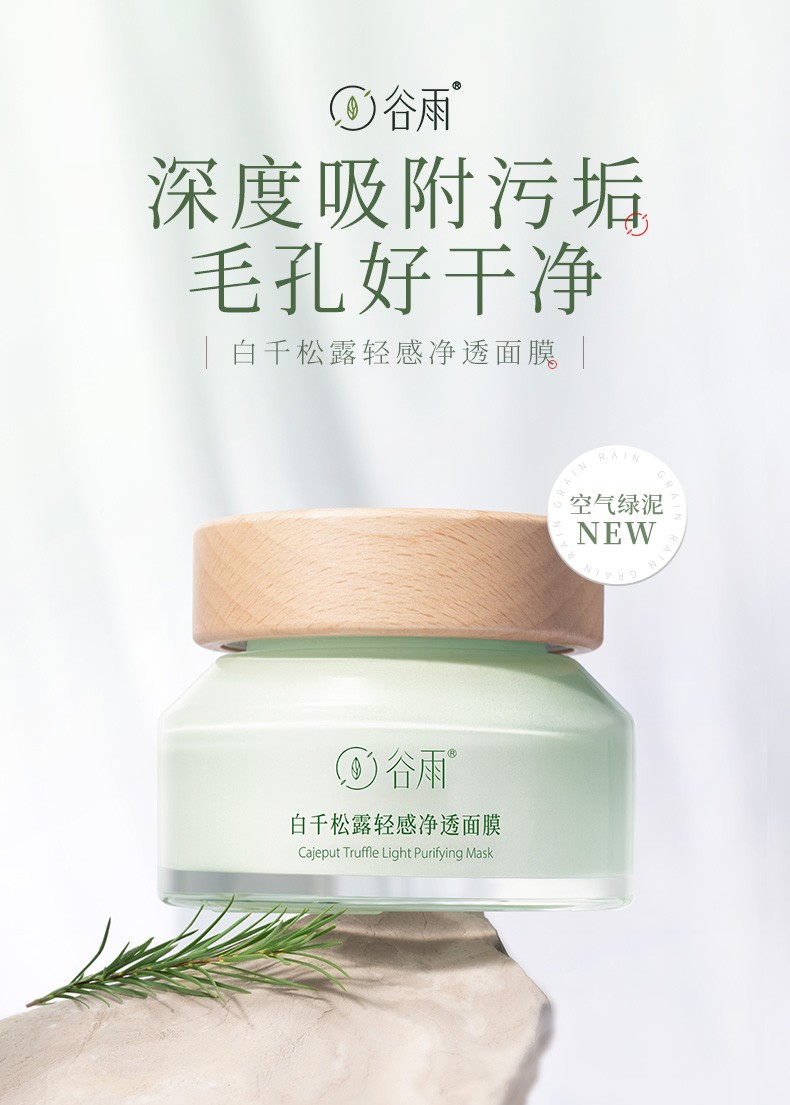 谷雨guyu面膜谷雨白千松露面膜100g深层清洁去黑头净透毛孔粉刺闭口