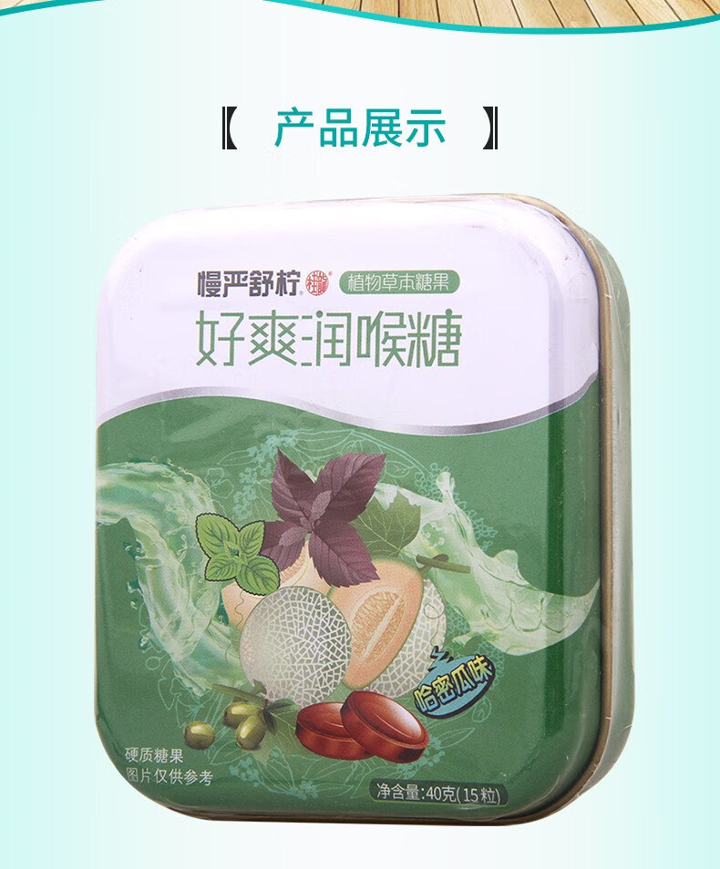 慢严舒柠慢严舒柠好爽糖哈密瓜味40g慢严舒柠好爽糖默认1
