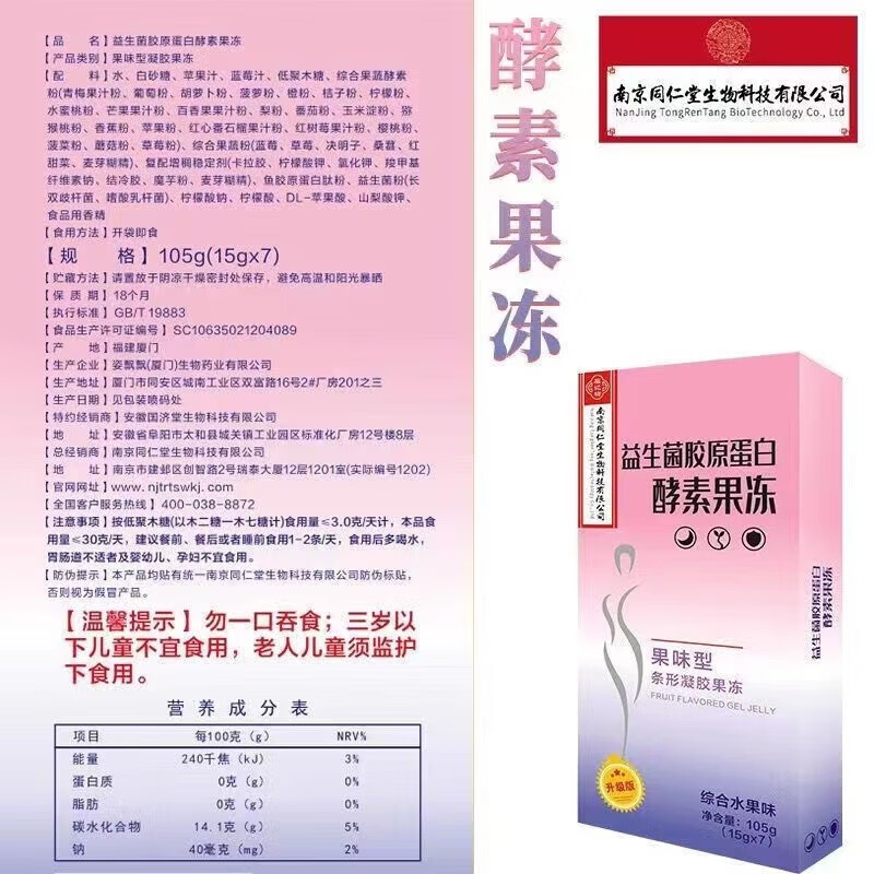 南京同仁堂 益生元酵素果冻益生菌 通果冻酵素益生49条肠胃用非粉清果蔬孝素果冻益生菌胶原蛋白酵素果冻调肠胃 49条[一箱7盒]详情图片2