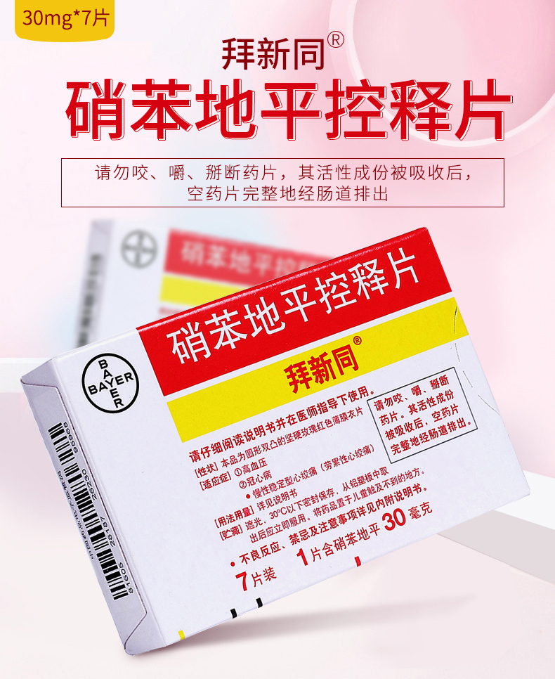 空运】拜新同 硝苯地平控释片 30mg*7片/盒 rx 高血压 冠心病 慢性