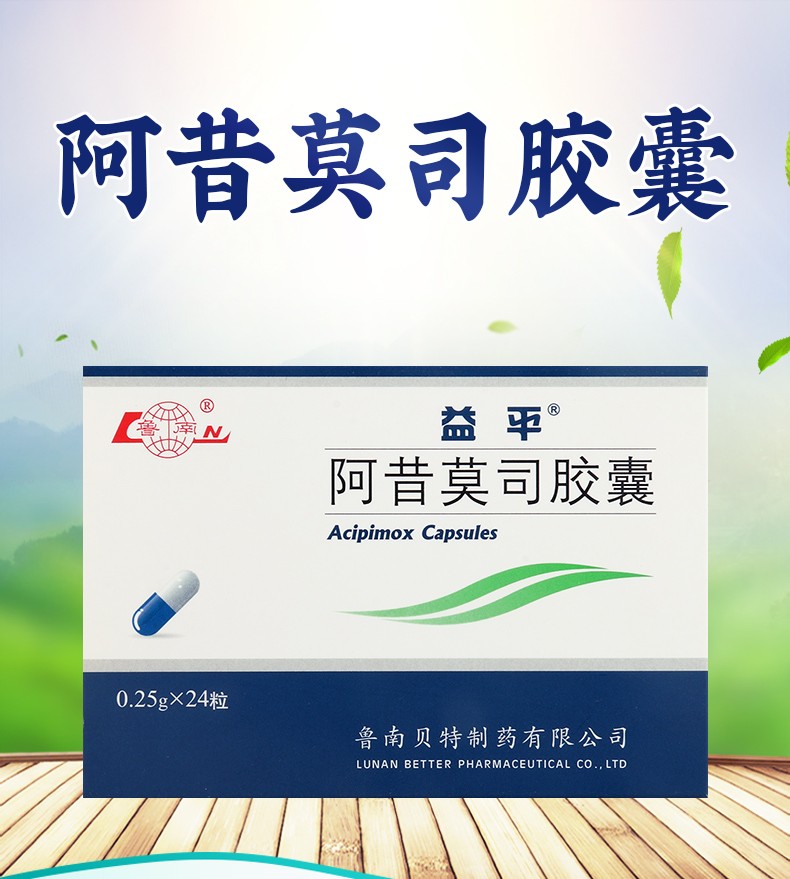 益平阿昔莫司胶囊025g24粒1盒