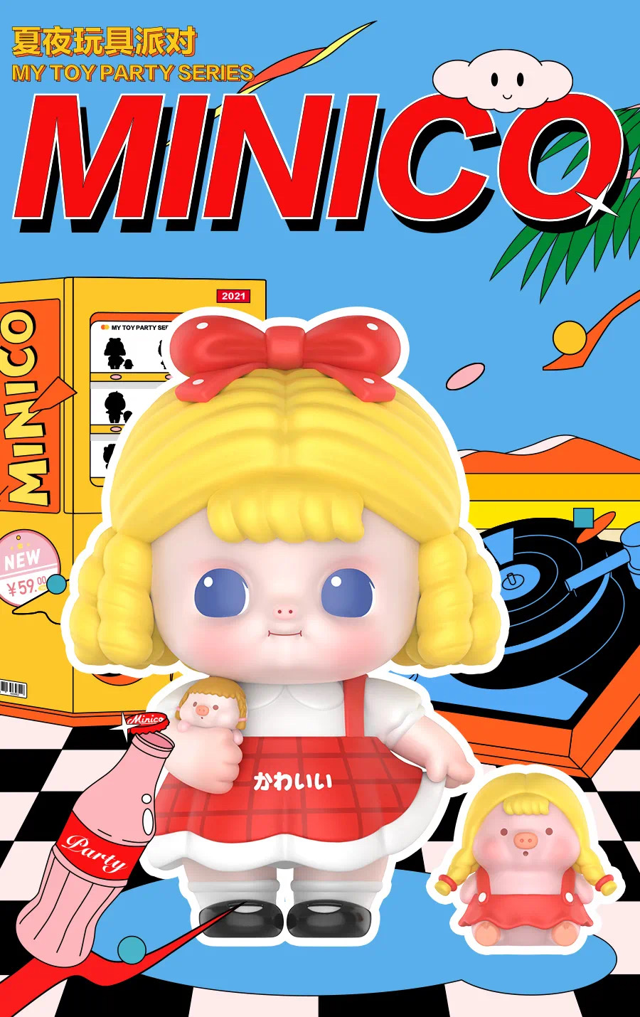 泡泡玛特毛绒公仔minico我的玩具派对系列盲盒公仔娃娃毛绒熊章鱼泡泡