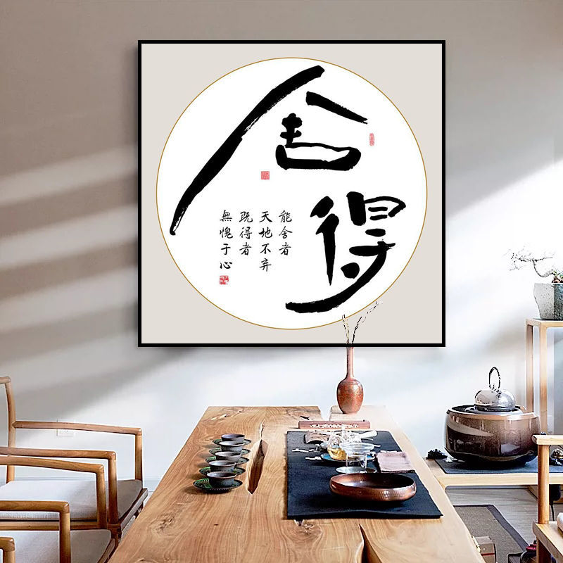 舍得自律静心字画装饰画办公室客厅书房壁画中式书法墙画励志挂画o款