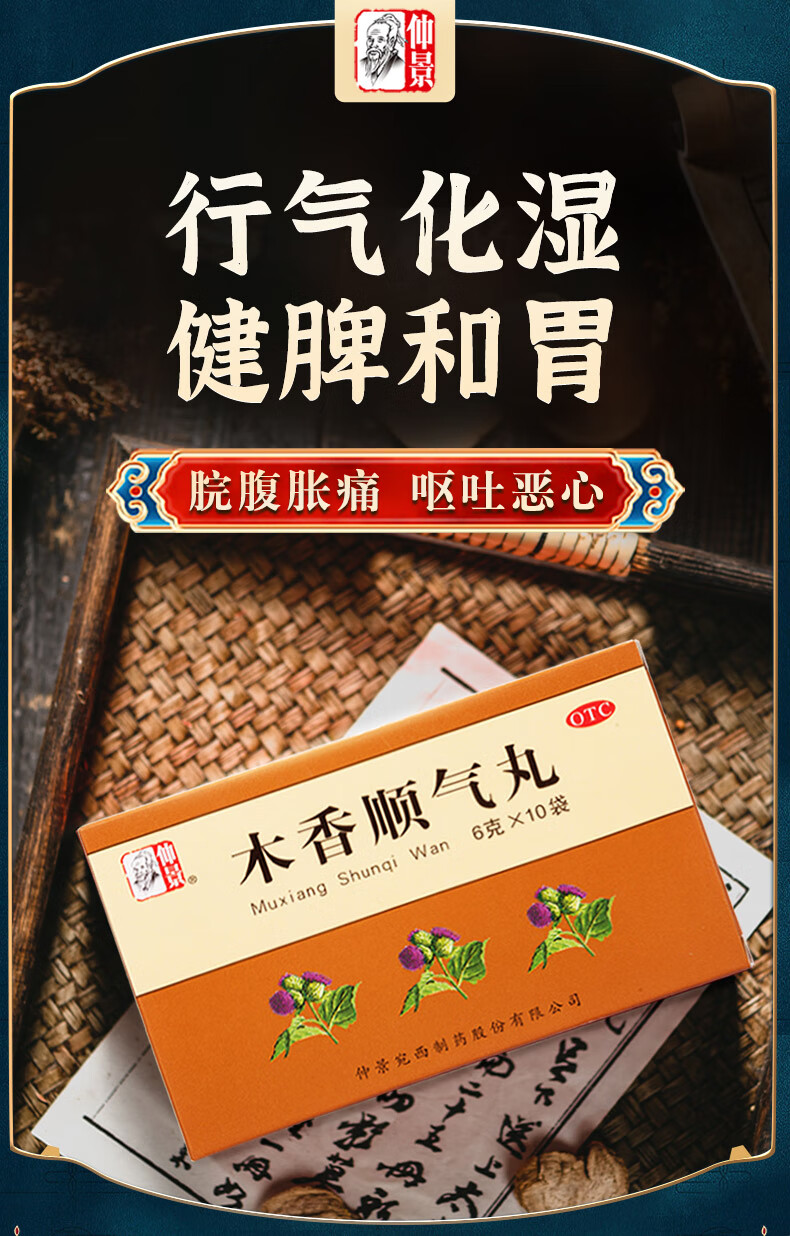 仲景 木香顺气丸(水丸)6g*10袋 行气化湿 健脾和胃 用于脾胃不和脘腹