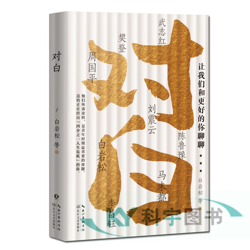 赠印签海报对白书让我们和更好的你聊聊白岩松著白说姊妹篇白岩松的书