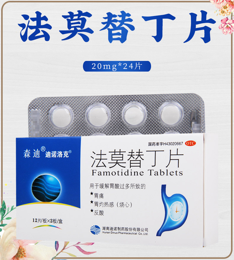 森迪迪诺洛克法莫替丁片20mg24片缓解胃酸过多所致的胃痛反酸1盒装