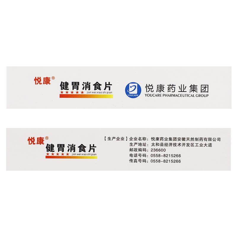 悦康健胃消食片05g12片3板健胃消食用于脾胃虚弱所致的食积正品保障