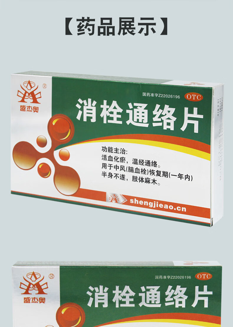 盛杰奥消栓通络片1.8g*54片 2盒