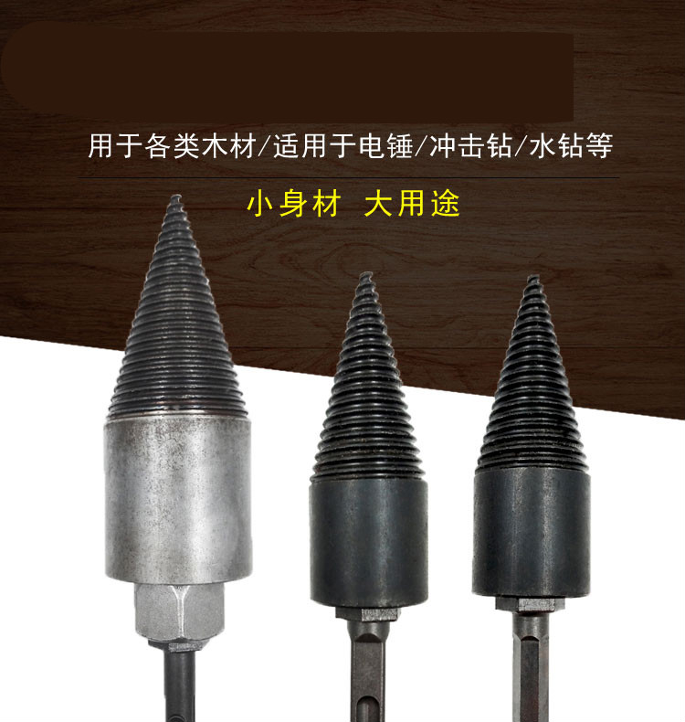 家用劈柴螺旋钻头冲击钻电锤多功能木工具电动小型木头分裂锥42mm方柄