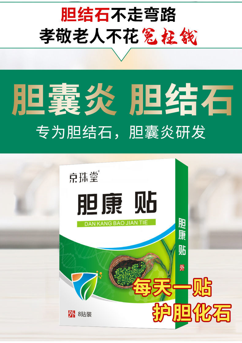 胆康贴胆囊炎胆管堵塞上腹痛恶心消结晶去息l肉排石化石 1盒【试用装