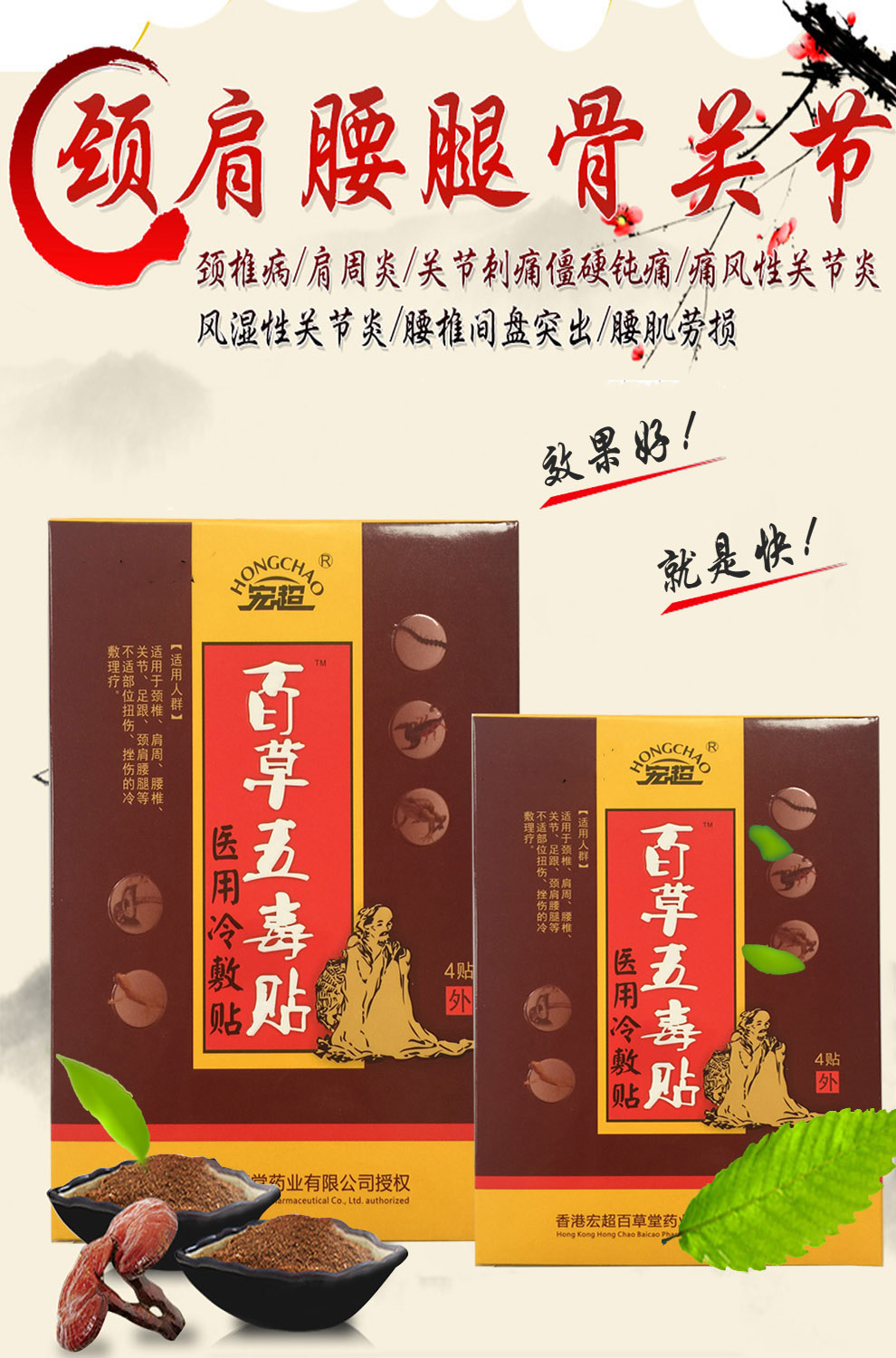 百草五毒贴 冷敷贴 贴装 跌打损伤腰腿颈椎滑膜坐骨腰椎盘膝盖 宏超 1