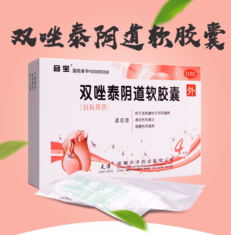 音宝 双唑泰阴道软胶囊 4枚 念珠菌滴虫性细菌性阴道炎 标准装