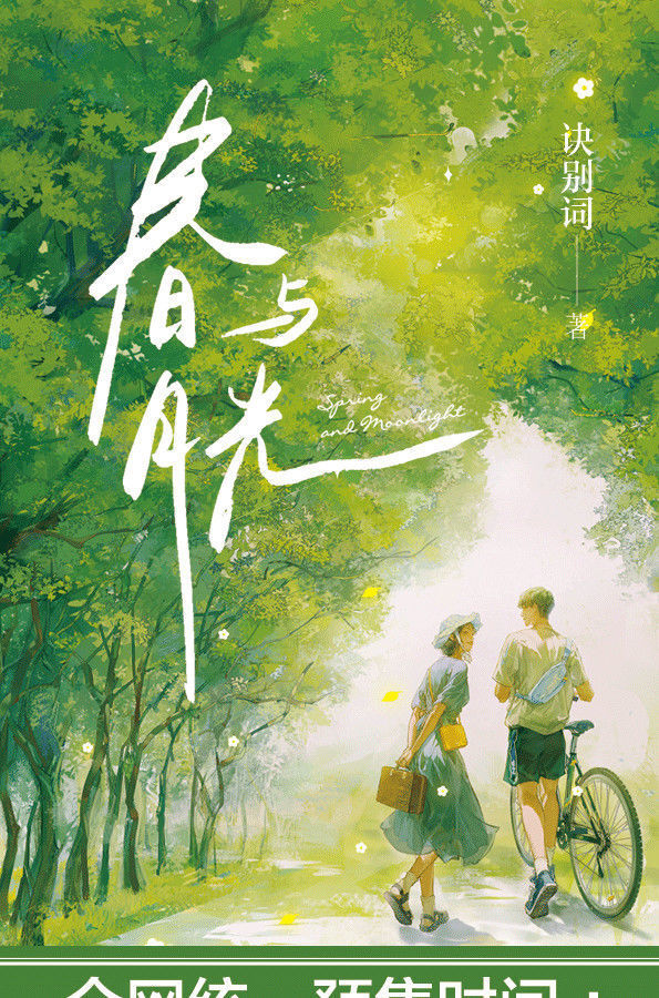 《春与月光 诀别词著 周越x林绮 青春文学青梅竹马暗恋成真校园甜宠文