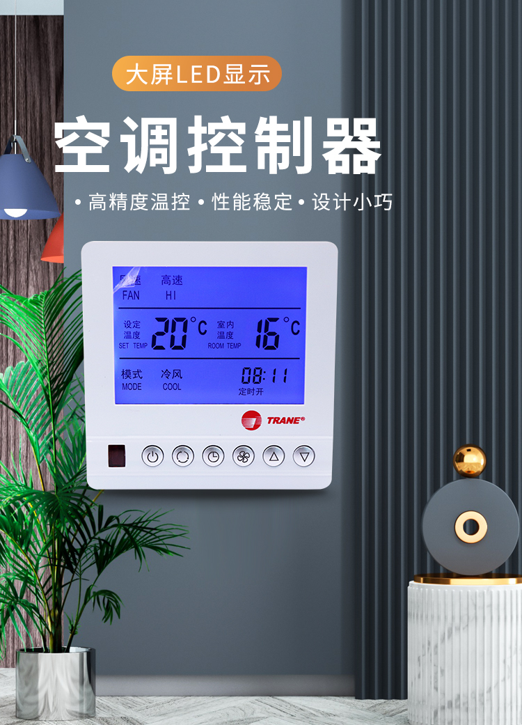 特灵空调控制面板特灵款空调控制器 三速风机盘管温控器可遥控 空调