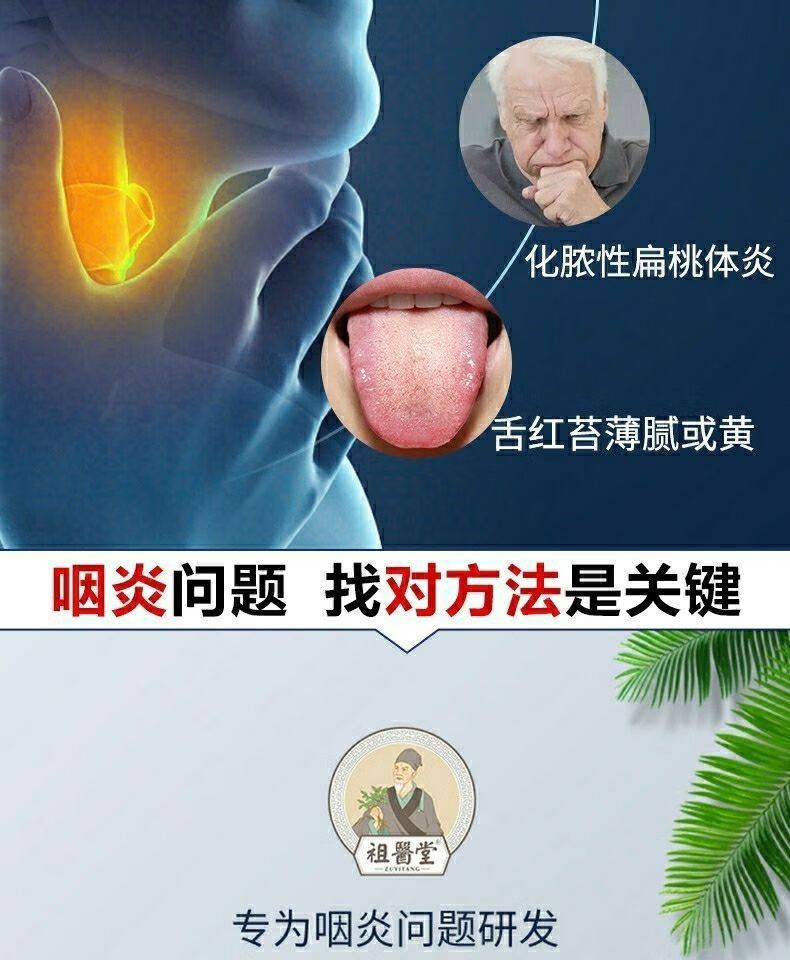 祖医堂咽炎慢性咽喉炎扁桃体发l炎肥大咽l扁l贴咽l扁康医l用冷敷贴一