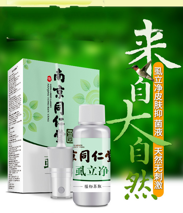 南京同仁堂虱立净除阴虱净喷剂百部酊去虱卵神器