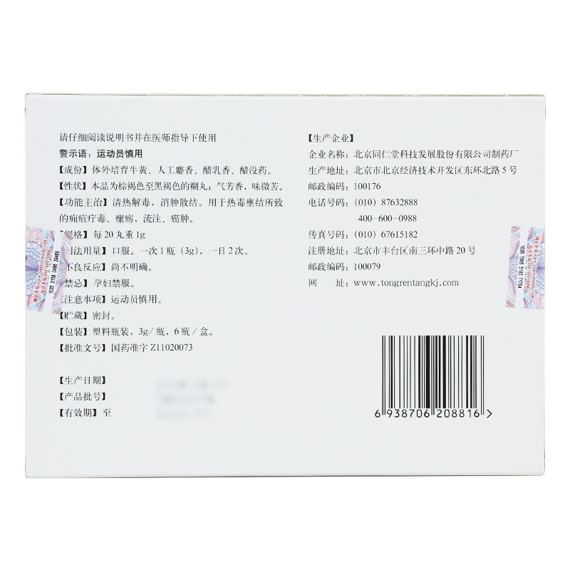 同仁堂 西黄丸 3g*6瓶/盒(人工牛黄) 6盒装【图片 价格 品牌 报价】