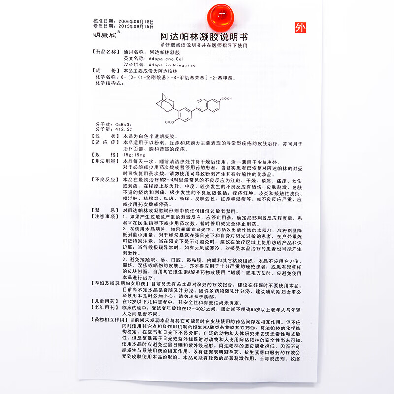 明欣阿达帕林凝胶10g治疗青少年学生青春痘丘疹脓疱粉刺痤疮膏可选啊