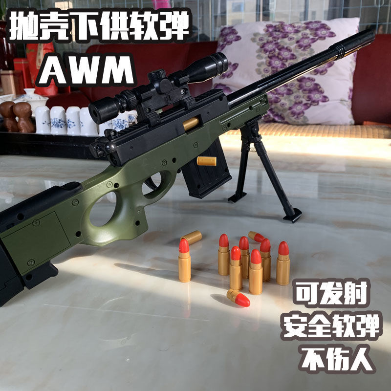 领凡awm儿童玩具枪抛壳软弹枪绝地求生和平精英吃鸡枪玩具男孩枪超大