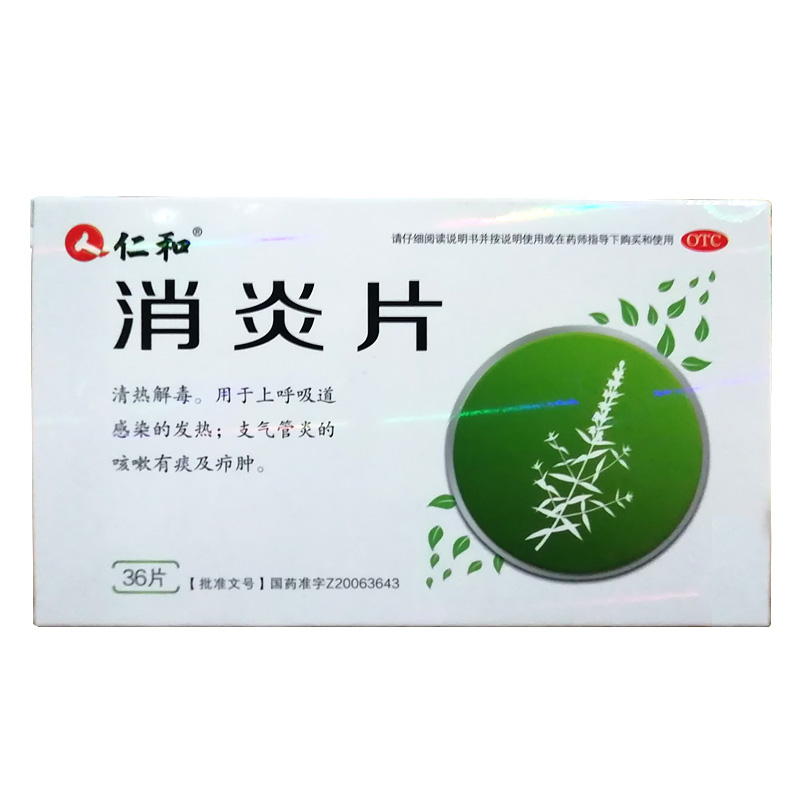 仁和片 36片/盒 清热解毒 止痛 咽炎扁桃体炎支气管炎 咳嗽【图片