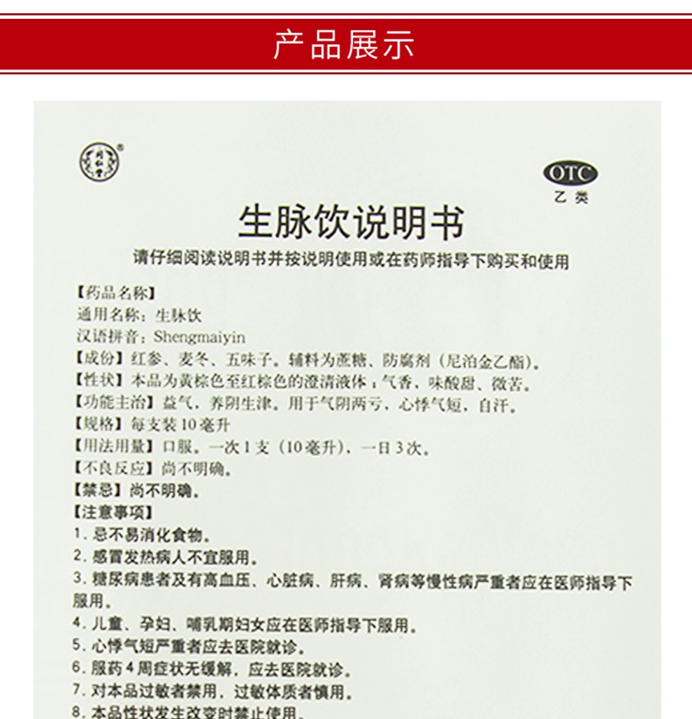 北京同仁堂 生脉饮(人参方)10ml*10支口服液 气阴两亏 心悸气短 自汗