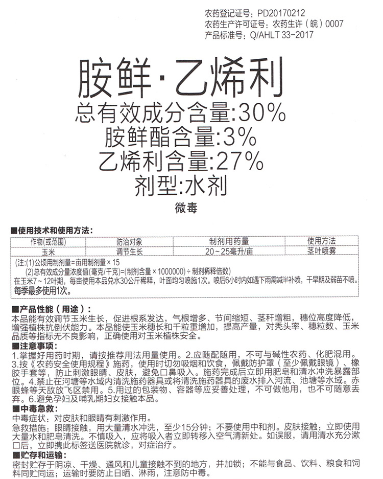 胺鲜酯乙烯利玉米控制旺长玉米矮壮素玉米矮丰增产生长调节剂200g