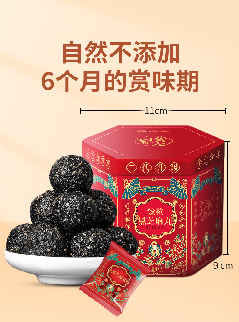 固本堂黑芝麻丸九蒸九晒孕妇零食臻粒芝麻球子低糖款买4实发8罐