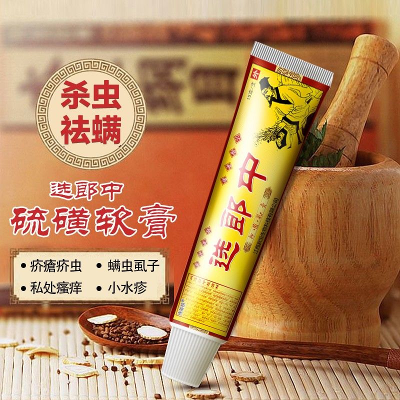 搭配蝨疥蟲疥膏結節陰蝨卵蟎蟲乳膏 【一盒特惠裝】選郎中5%硫磺軟膏