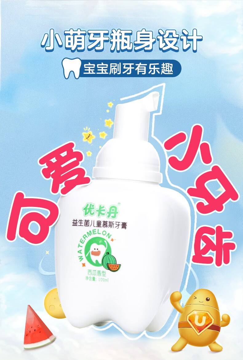 优卡丹 儿童慕斯牙膏按压含氟防蛀益生菌宝宝换牙期洁牙慕斯小学生3