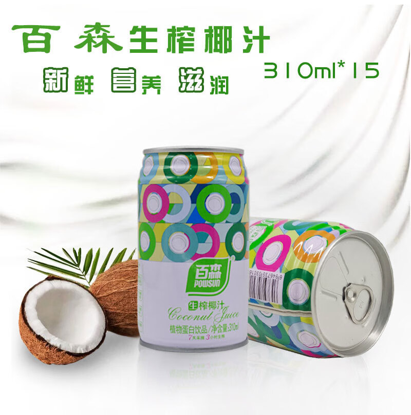 百森椰汁310ml椰奶15罐生榨椰子汁椰浆植物蛋白饮品饮料罐装整箱310ml