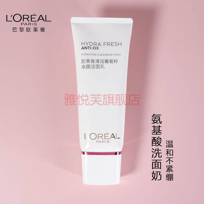欧莱雅loreal葡萄籽洗面奶女学生深层清洁氨基酸不紧绷葡萄籽氨基酸