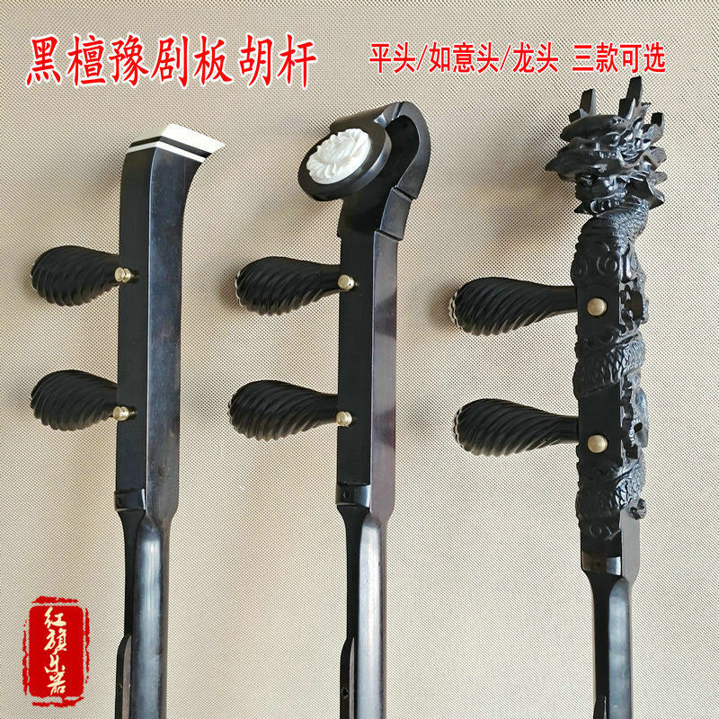 豫剧板胡杆平头如意头龙头可选扁杆豫剧评剧梆子中音板胡杆黑檀龙头款