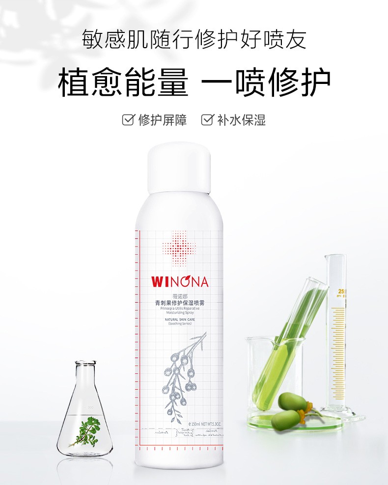 薇诺娜 150ml青刺果修护保湿喷雾+50ml马齿苋舒缓保湿喷雾*3支