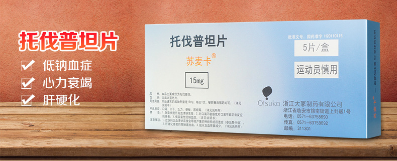苏麦卡 托伐普坦片 15mg*5片/盒 5盒【图片 价格 品牌 报价】-京东