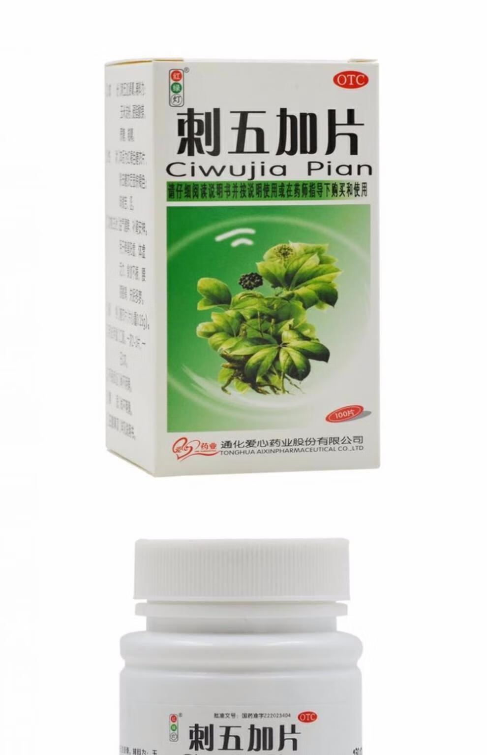 红绿灯 刺五加片 100片/盒 otc 失眠多梦补肾安神体虚乏力腰膝酸痛