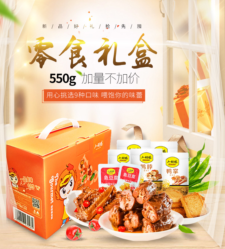 小胡鸭香辣鸭脖 鸭翅 鸭爪 鸭锁骨零食礼包 550g荤素礼盒一件