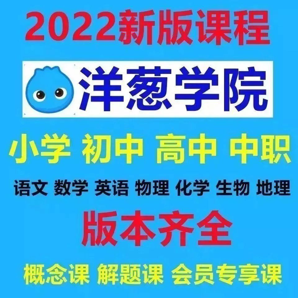 2022洋葱学院vip小学初中高中语文数学英语物理化学生物网课视频 橙色
