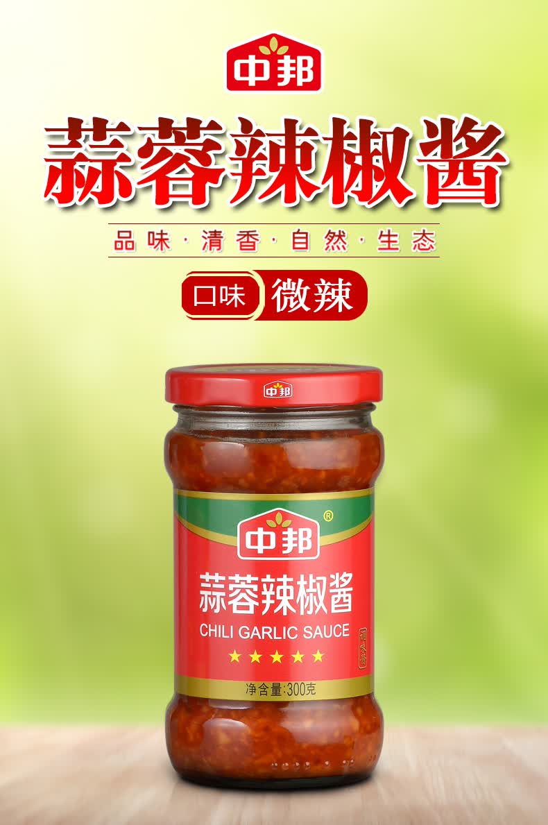 中邦蒜蓉辣椒酱300g/瓶 炒菜拌面拌饭酱香辣酱火锅蘸料微辣调味酱 300