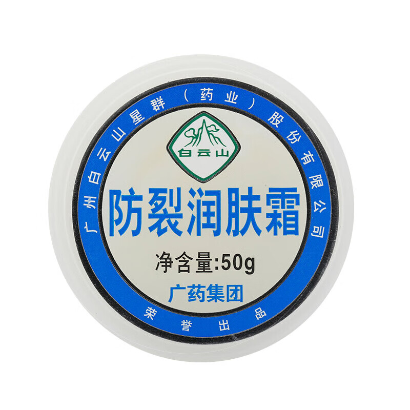 0邮】白云山 防裂润肤霜50g 皮肤干燥粗糙皲裂防冻痒冻滋润保湿霜 1